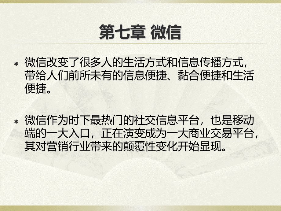 微信专题培训课件PPT资料.ppt