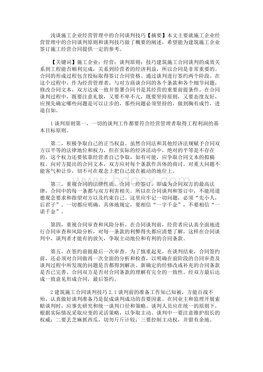 施工企业经营管理中合同谈判技巧论文.docx