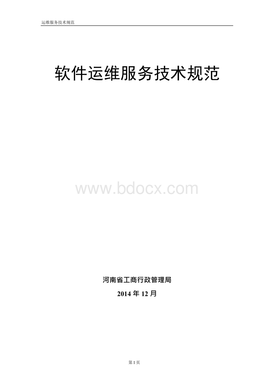 软件运维服务技术规范Word下载.docx_第1页