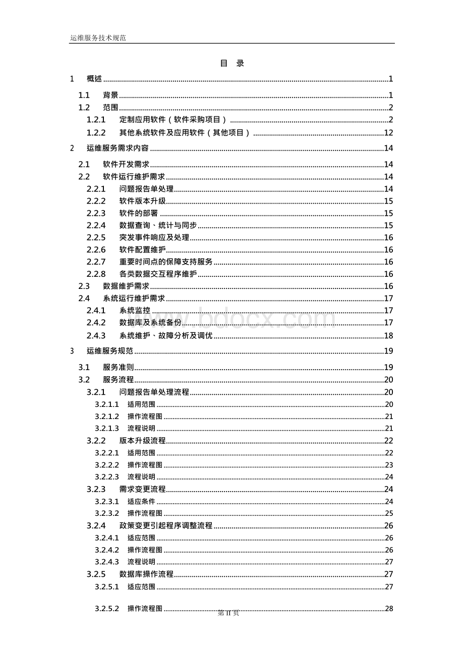 软件运维服务技术规范Word下载.docx_第2页