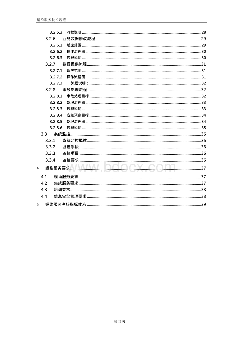 软件运维服务技术规范Word下载.docx_第3页