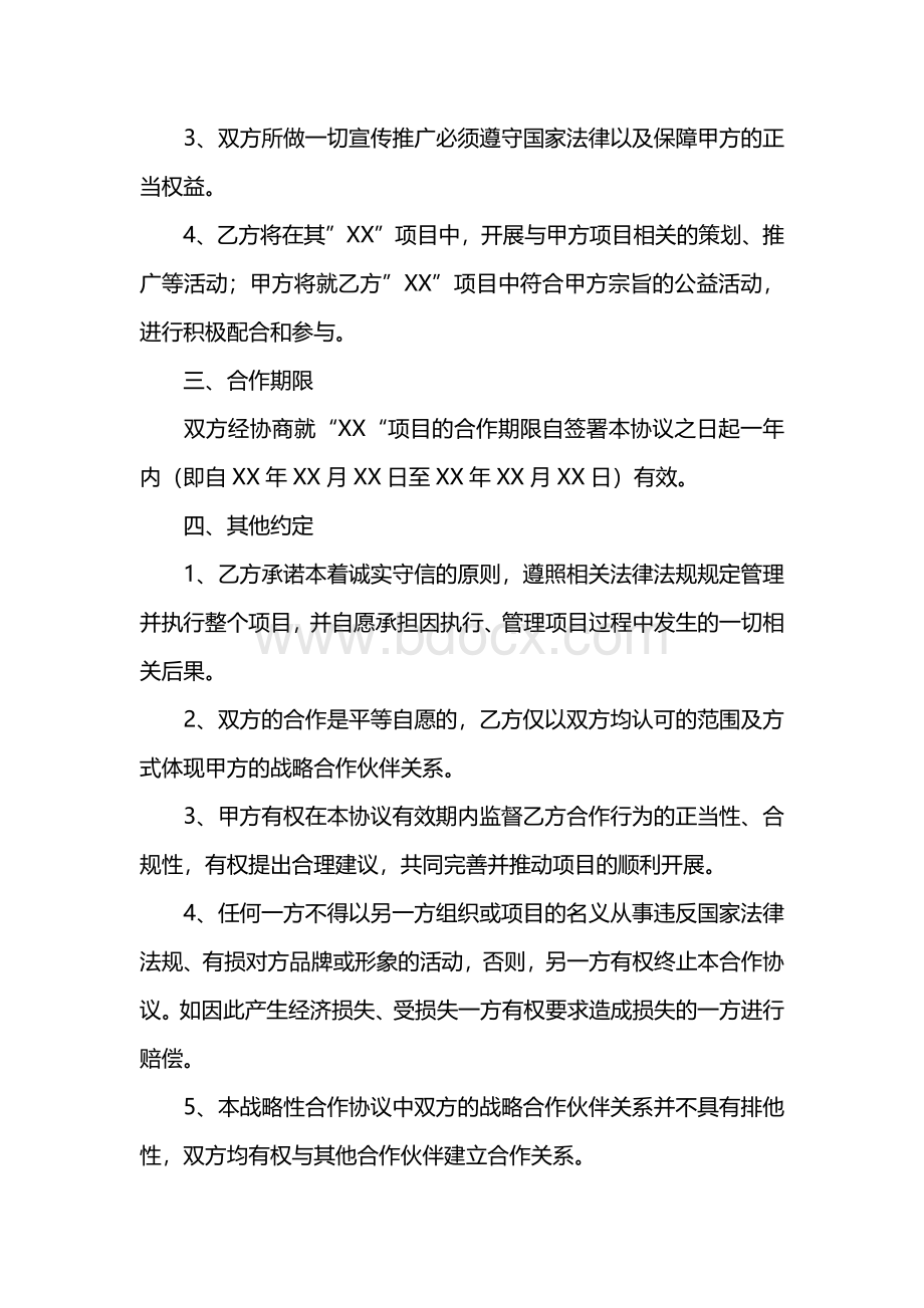 公司战略合作协议书范本.docx_第2页