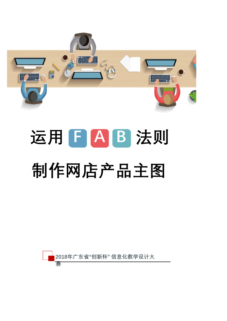 《运用fab法则制作网店产品主图》教学设计方案xPPT课件下载推荐.pptx_第1页