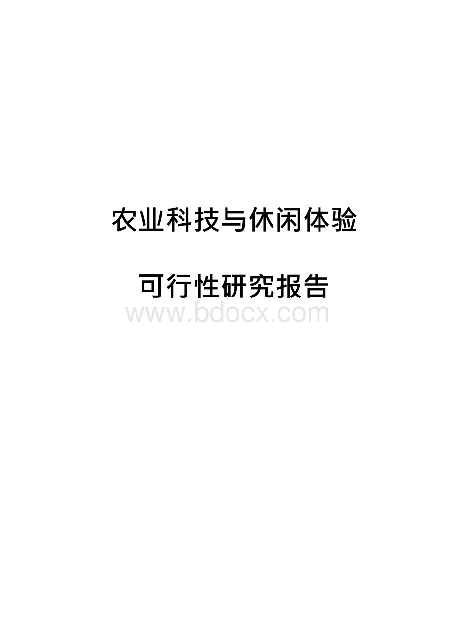 农业科技与休闲体验可行性研究报告Word文档下载推荐.docx