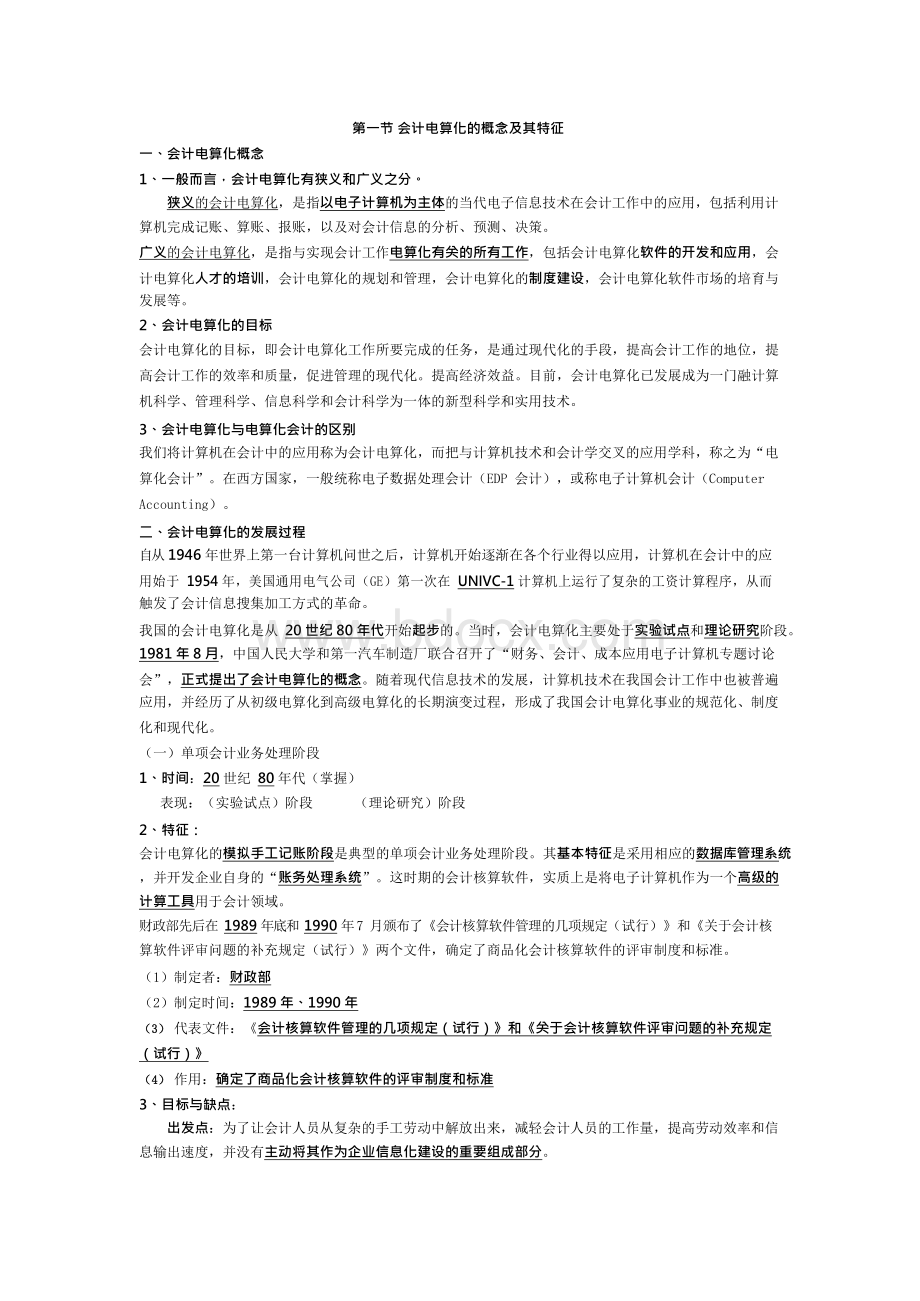 会计电算化学习笔记Word格式.docx_第1页