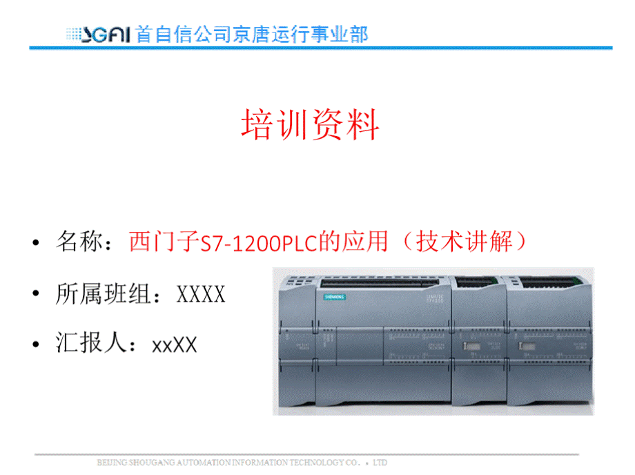 西门子S7-1200PLC的应用(技术讲解)PPT推荐.pptx_第1页