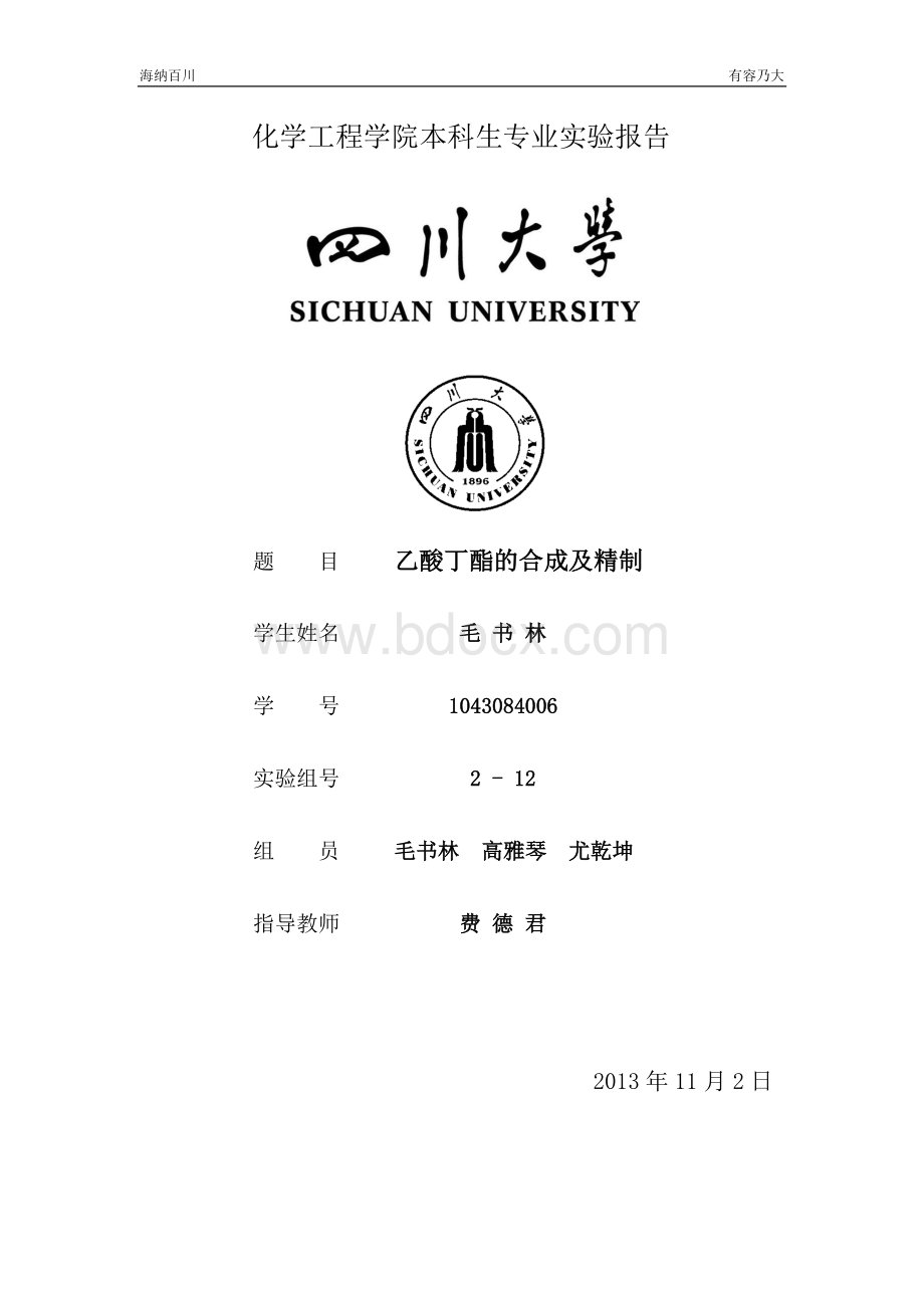 乙酸丁酯的合成与精制实验报告Word文档下载推荐.docx