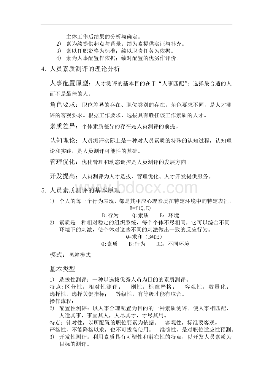 人员素质测评复习提纲(1)Word文档格式.doc_第2页