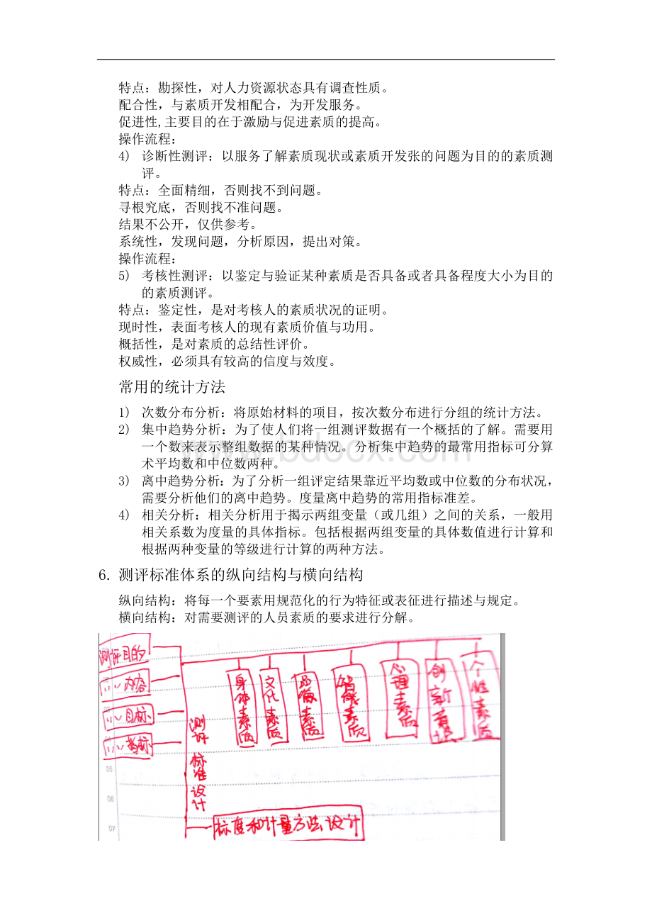 人员素质测评复习提纲(1)Word文档格式.doc_第3页