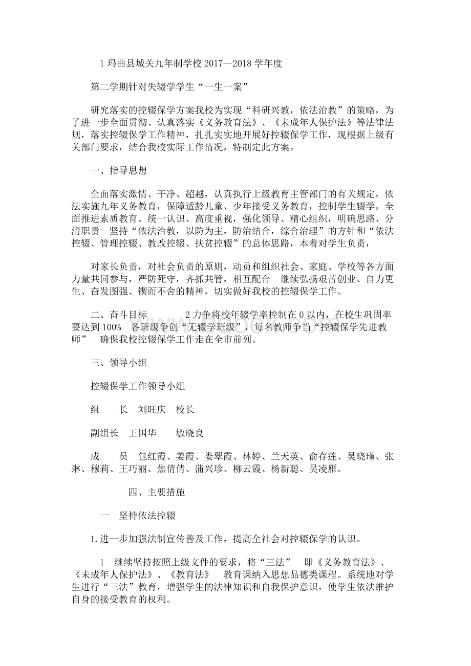 对失辍学学生“一生一案” 研究落实的控辍保学方案.docx