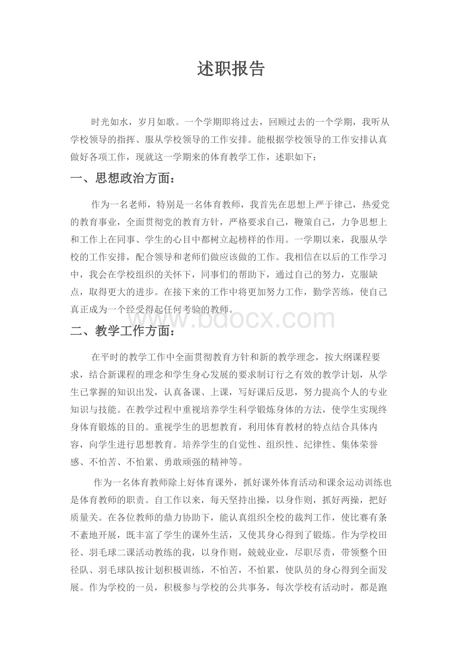 体育教师个人述职报告Word格式.docx_第1页