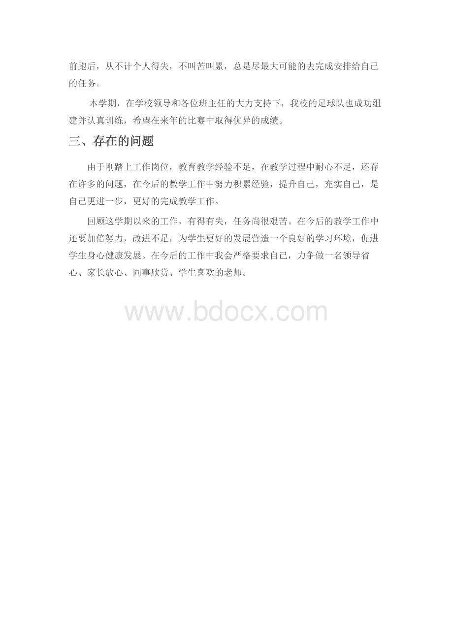 体育教师个人述职报告Word格式.docx_第2页