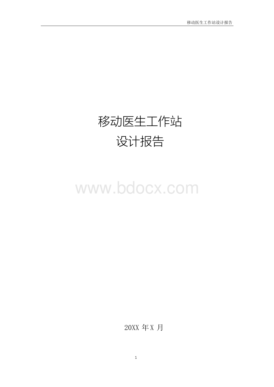 医疗信息化-移动医生工作站设计报告.docx