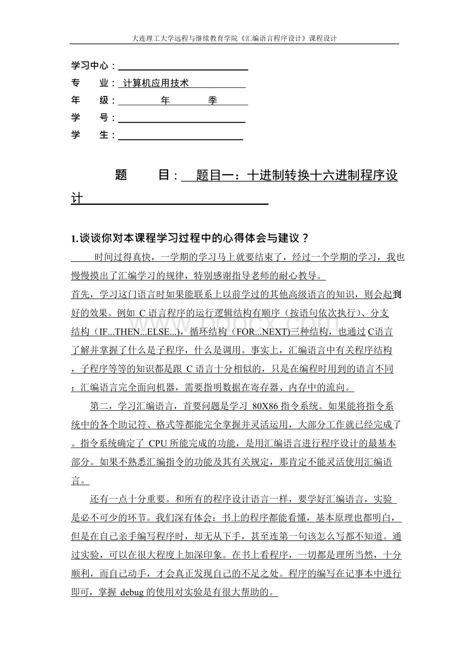 大工19春《汇编语言程序设计》大作业题目及要求答案Word文件下载.docx