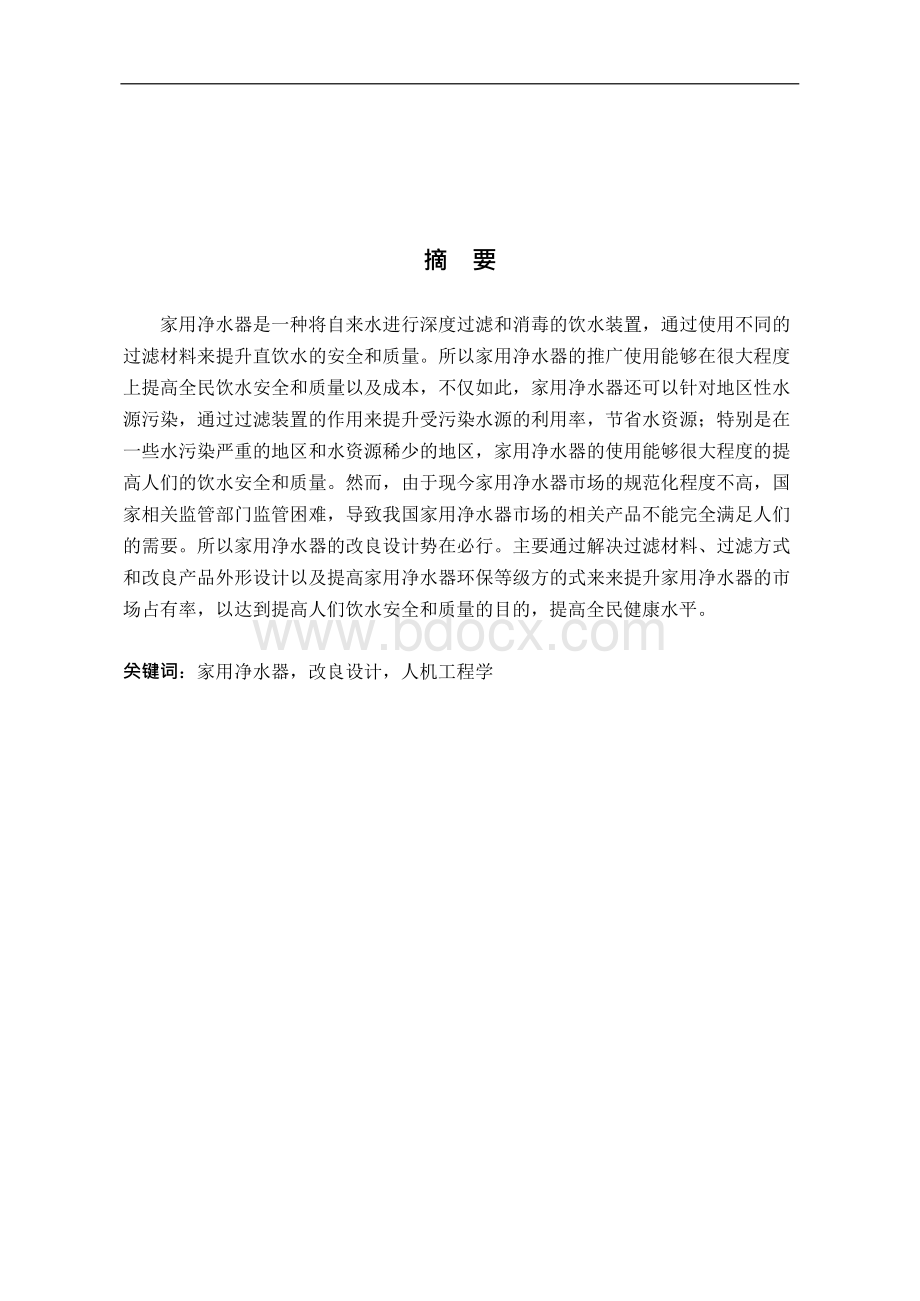 改良家用净水器的设计-毕业设计论文(产品设计).docx_第1页