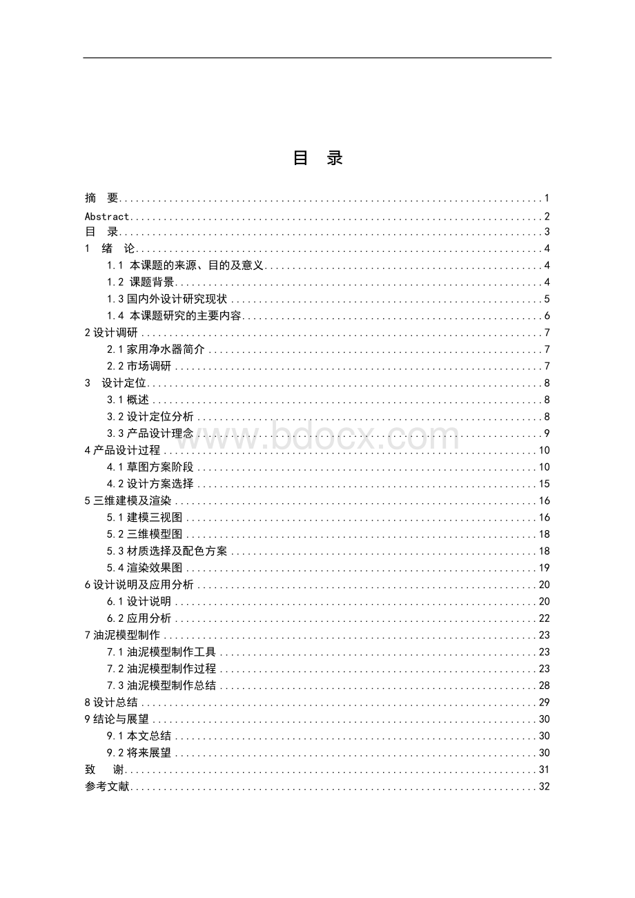 改良家用净水器的设计-毕业设计论文(产品设计).docx_第3页