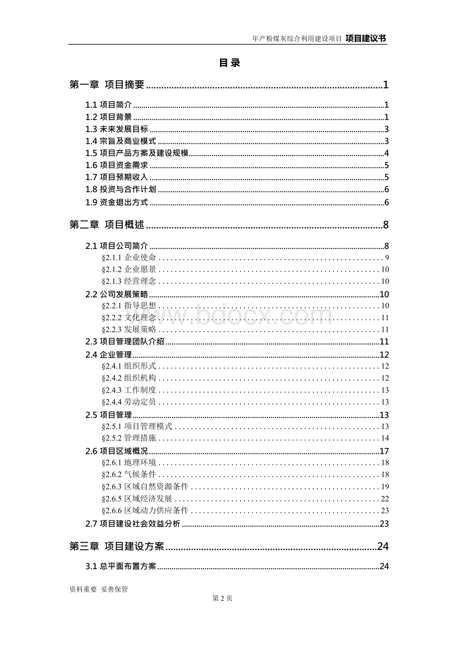 粉煤灰提取氧化铝项目建议书.docx_第3页