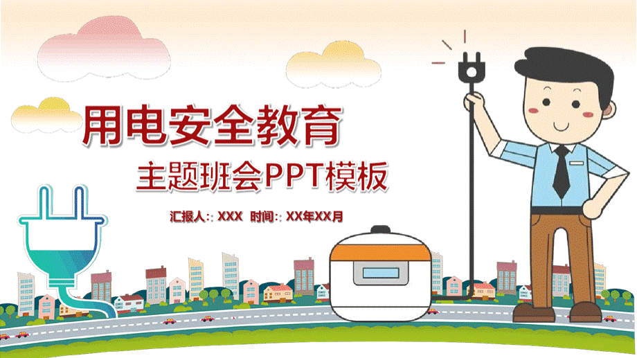 卡通小学生校园用电安全教育PPT作品PPT文件格式下载.ppt