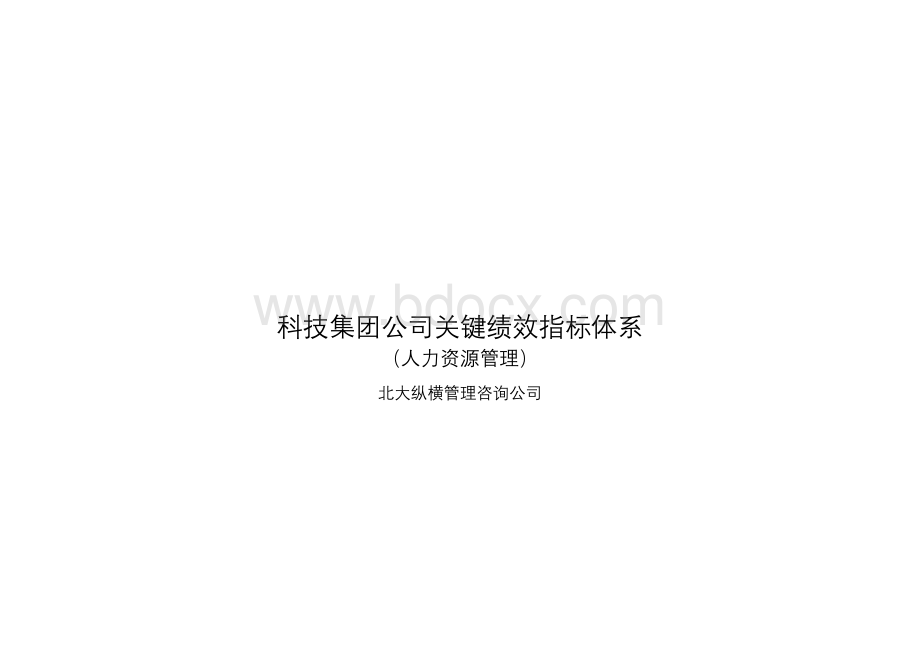 科技公司BSC绩效考核指标库Word格式文档下载.doc