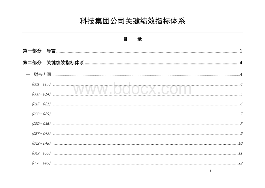 科技公司BSC绩效考核指标库.doc_第2页