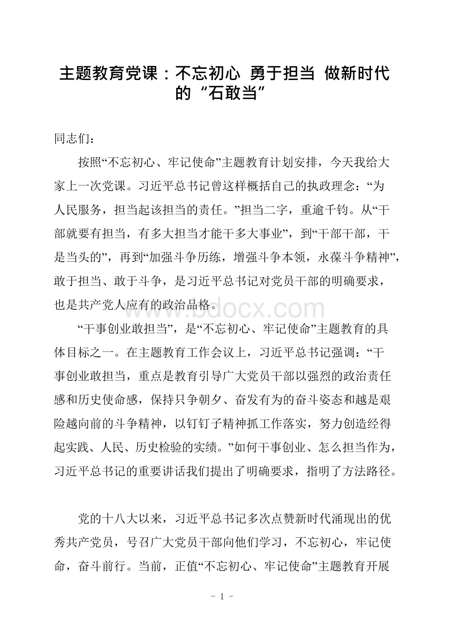 主Ｘ教育专题党课讲稿6.docx