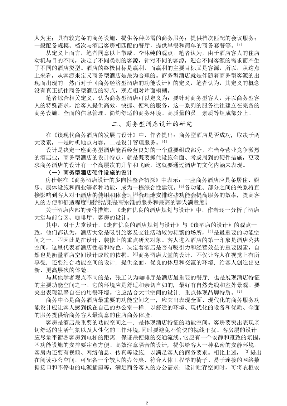 关于我国商务型酒店发展的文献综述Word文档下载推荐.doc_第3页