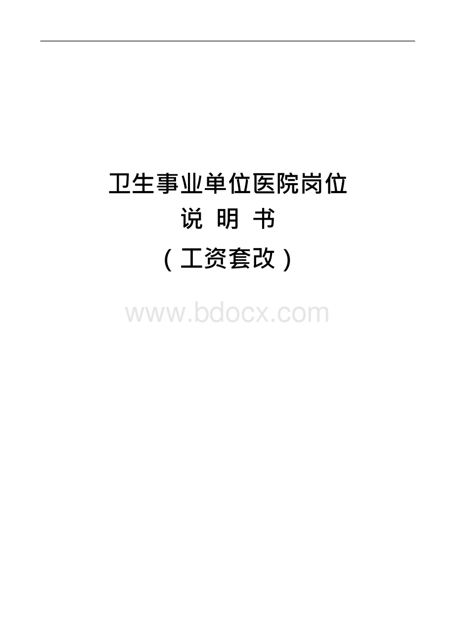 卫生事业单位医院岗位说明书（工资套改）Word格式文档下载.docx