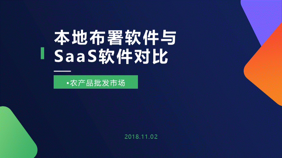 批发市场管理系统本地布署与SaaS软件对比优质PPT.pptx