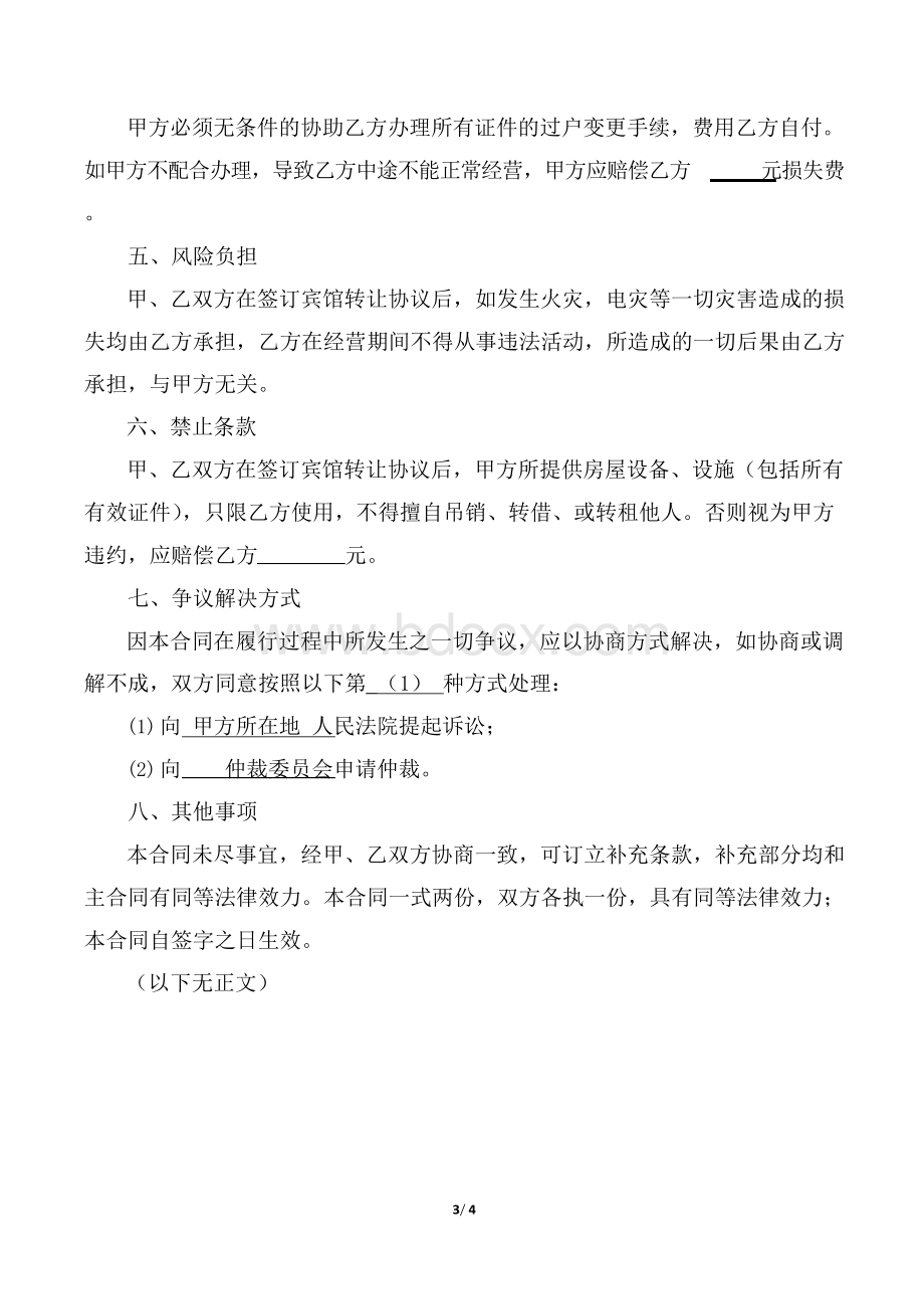 宾馆转让协议Word下载.docx_第3页