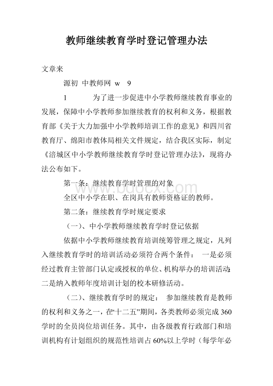 教师继续教育学时登记管理办法.doc_第1页