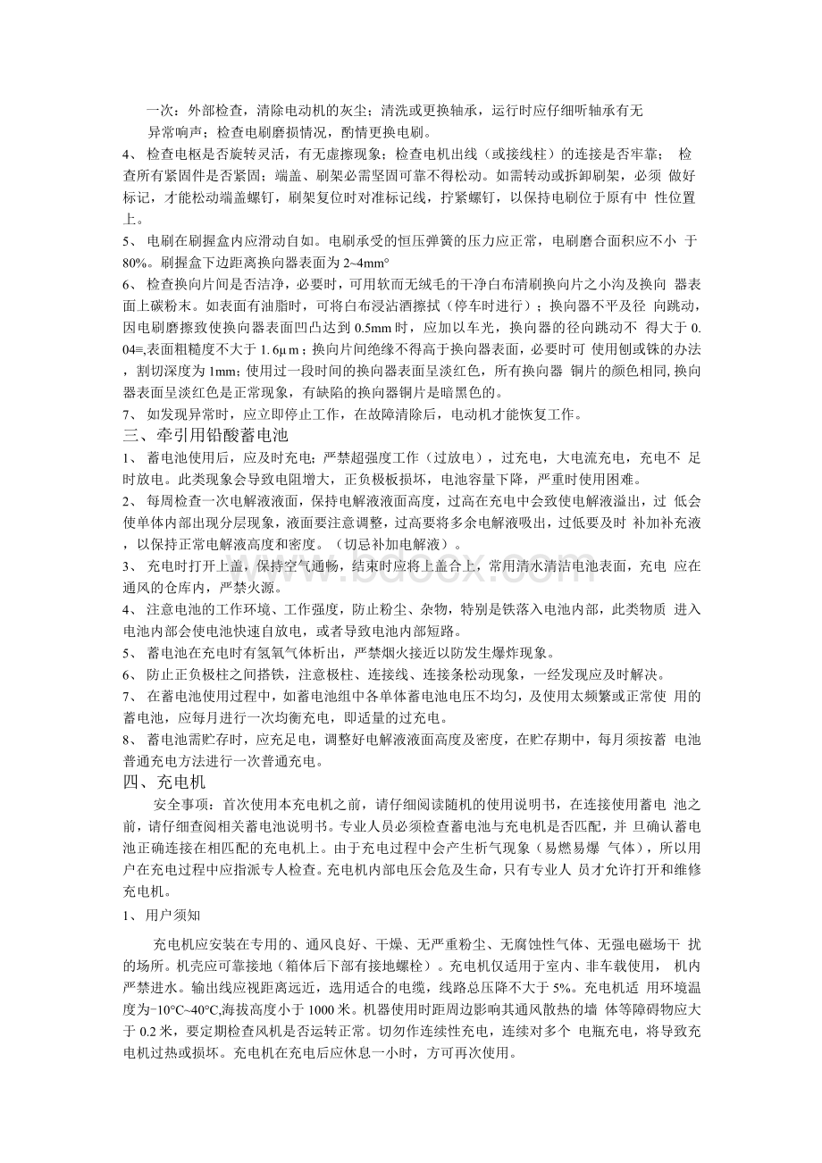 电动叉车与电动牵引车的安全操作规程和维护保养09.3Word文档下载推荐.docx_第3页