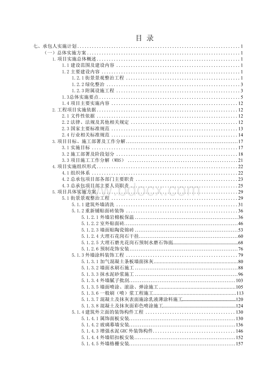 EPC城市沿街立面提升改造Word文件下载.docx