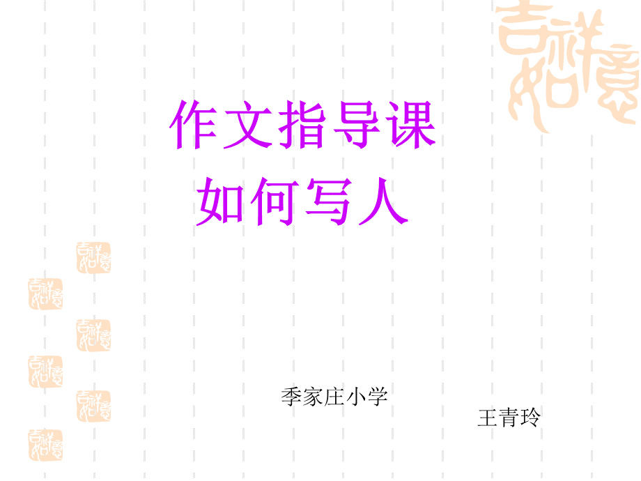 小学三年级写人作文指导.ppt_第1页