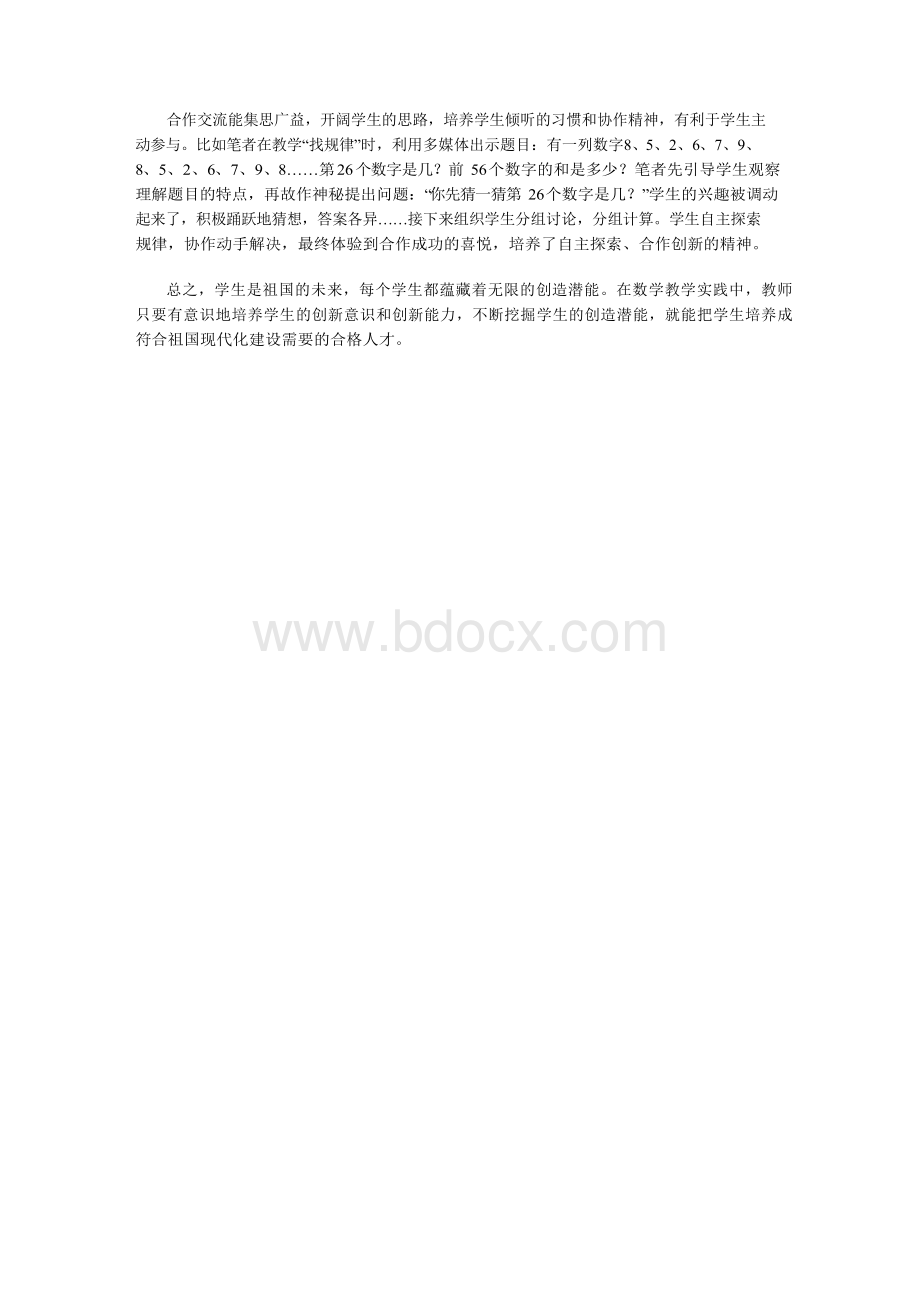 在数学教学中如何培养学生的创新意识与能力.docx_第3页