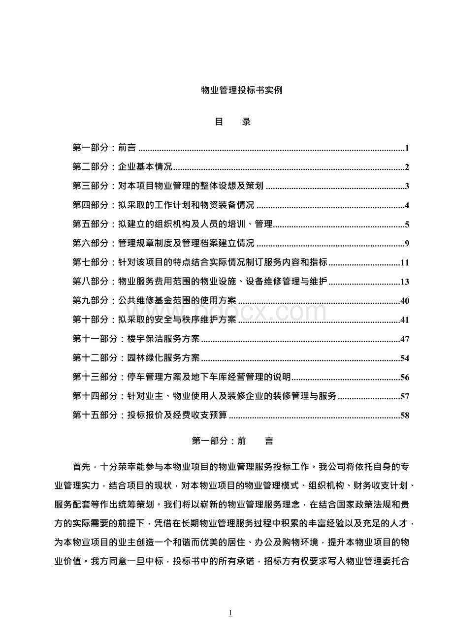 物业管理投标文件实例最优秀Word文件下载.docx_第1页