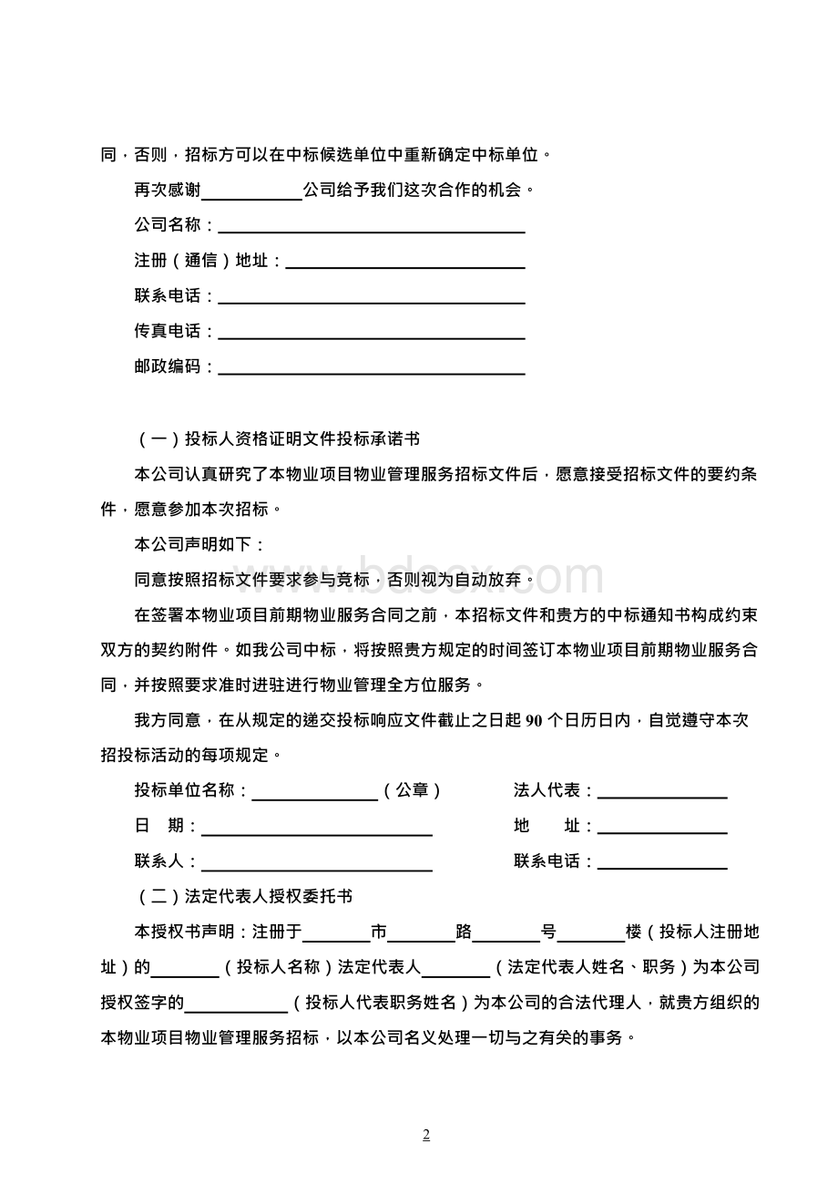 物业管理投标文件实例最优秀Word文件下载.docx_第2页