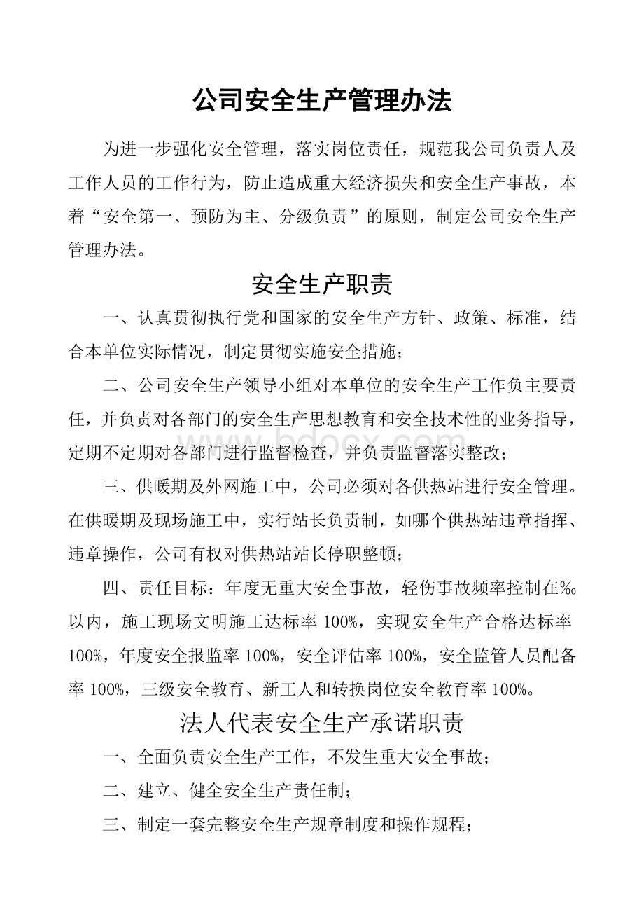 公司安全生产管理办法.docx