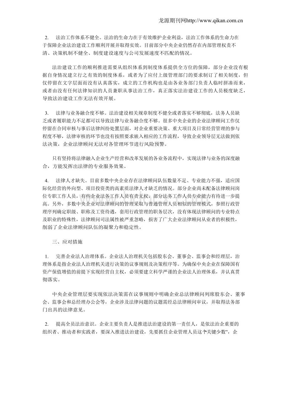 央企推进法治建设存在的问题及应对措施Word格式文档下载.docx_第2页