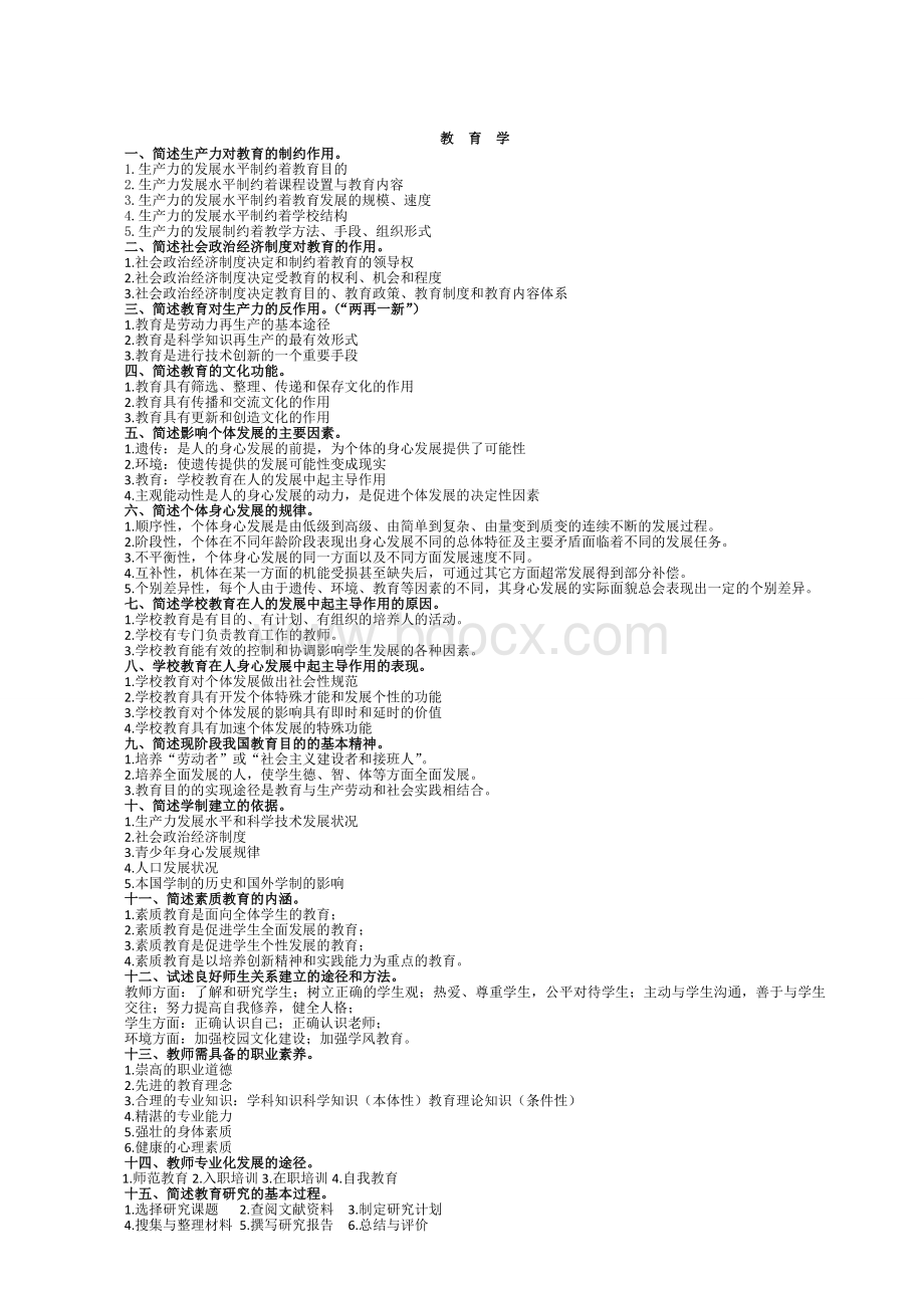 教师招聘必背简答题文档格式.doc