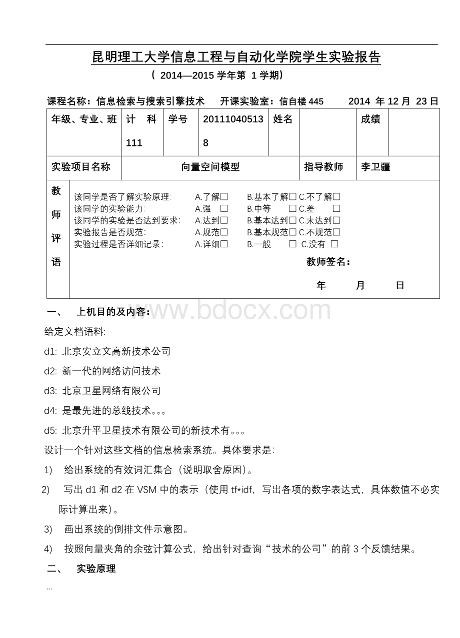 信息检索与搜索引擎技术实验向量空间模型Word格式.doc_第1页