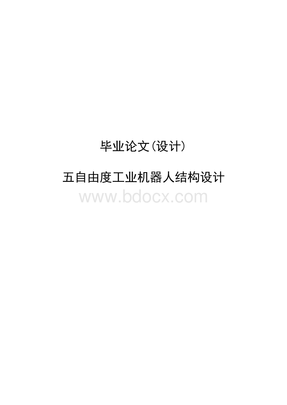 五自由度工业机器人结构设计毕业论文(设计).docx