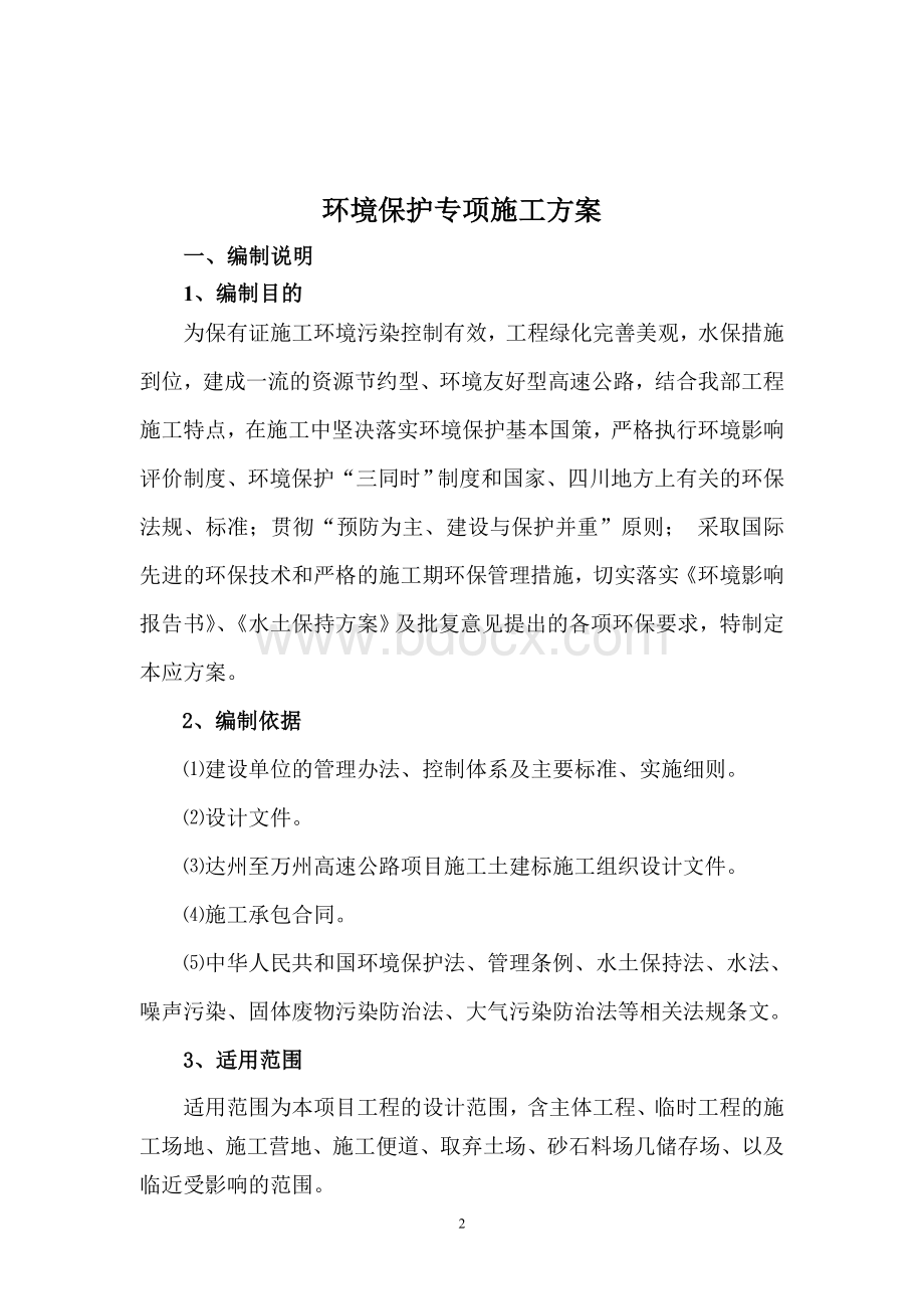 公路工程环境保护措施Word文档下载推荐.doc_第2页