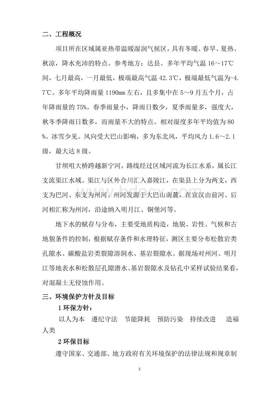 公路工程环境保护措施Word文档下载推荐.doc_第3页