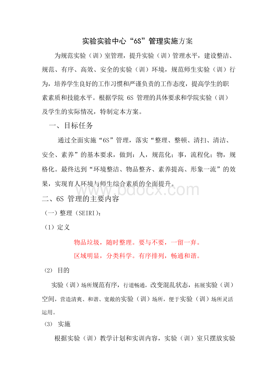 实训室6S管理实施方案Word格式.docx_第1页