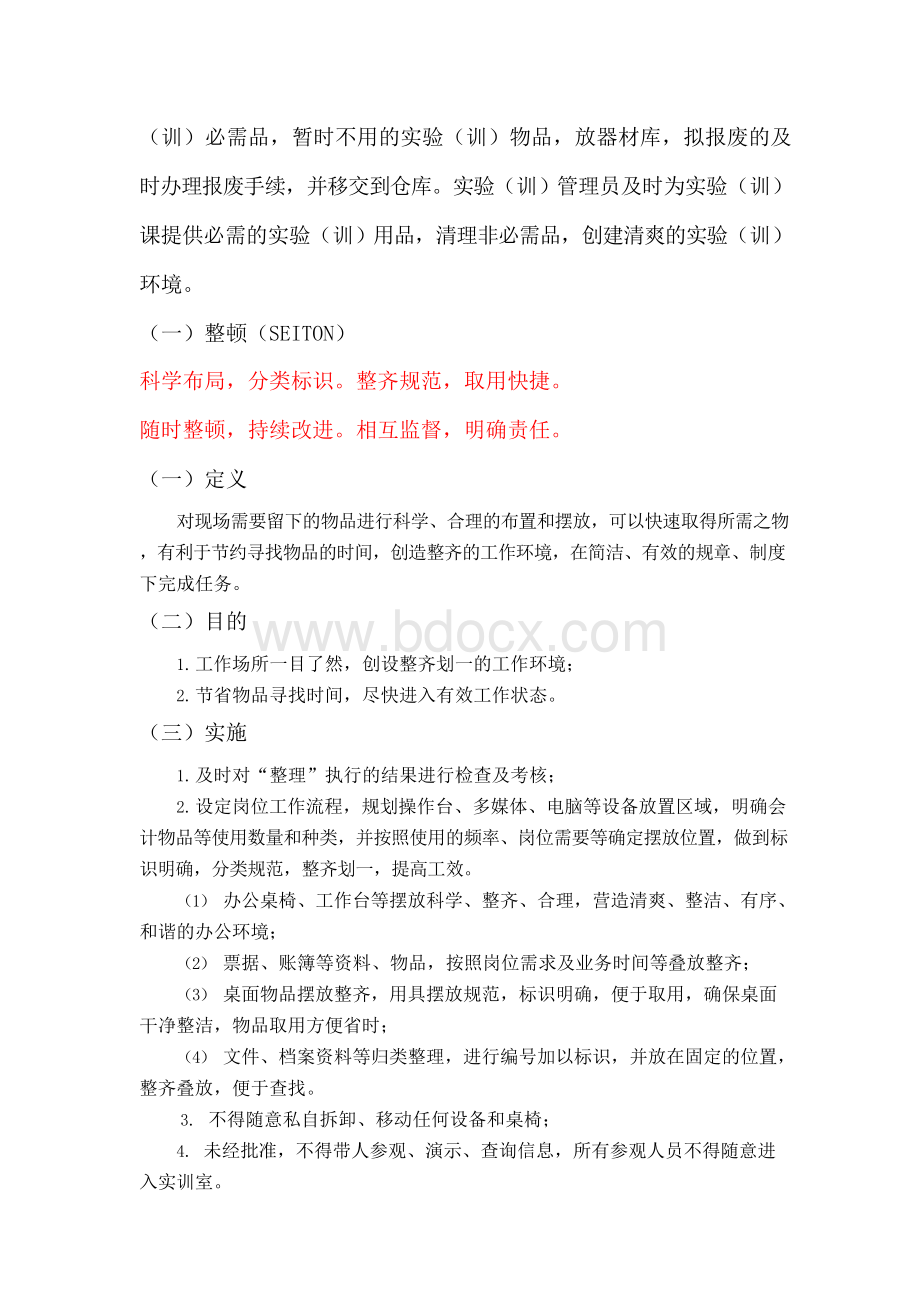 实训室6S管理实施方案Word格式.docx_第2页