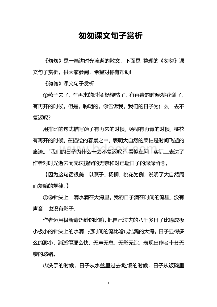 匆匆课文句子赏析文档格式.doc_第1页