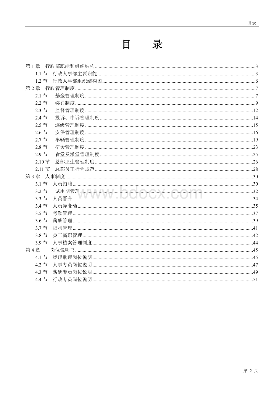 行政人事部管理手册Word格式.doc_第2页