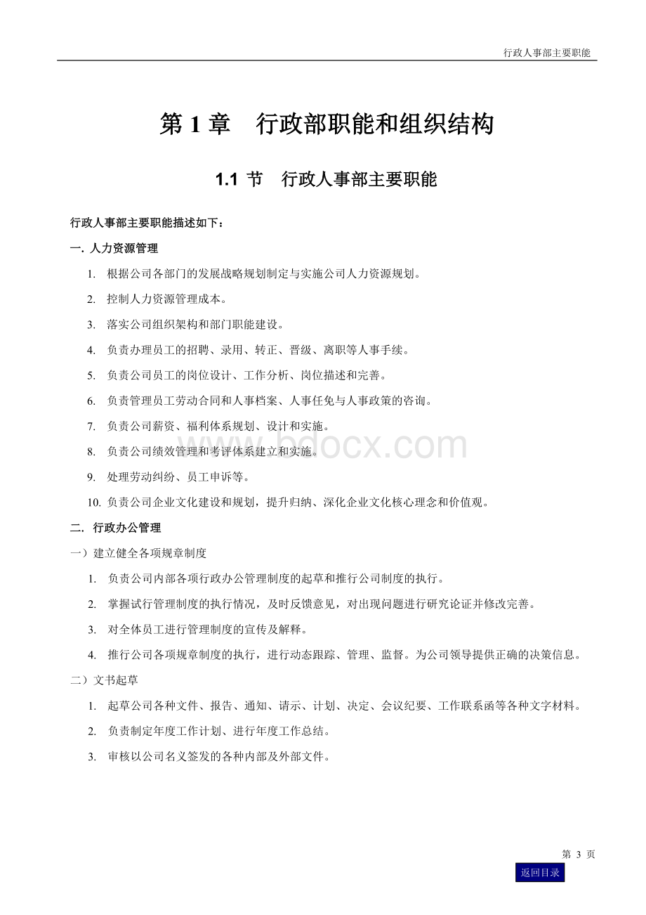 行政人事部管理手册Word格式.doc_第3页