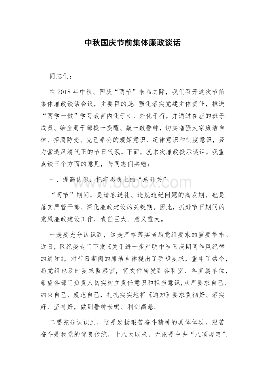 中秋国庆节前集体廉政谈话(教育局)Word格式.docx_第1页