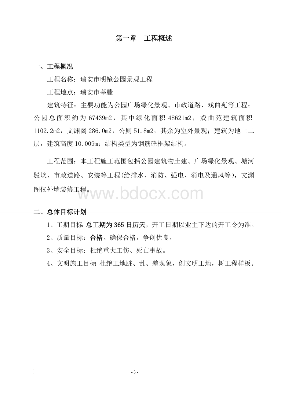 瑞安市明景公园景观工程技术标Word文件下载.doc_第3页